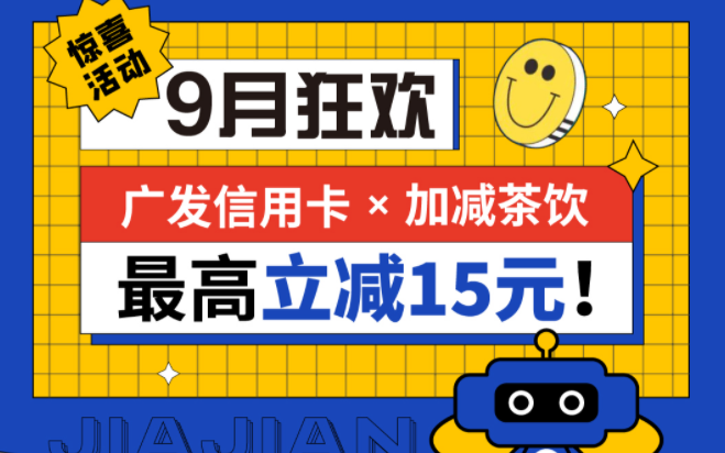 最高立减15元|GA黄金甲茶饮联合广发银行，一起狂欢！