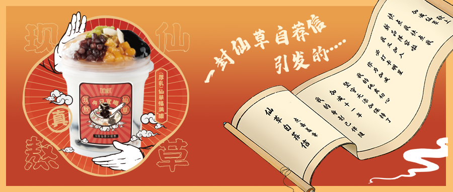 一封仙草自荐信|GA黄金甲仙草香，满杯福气抱一抱